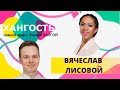 ВЯЧЕСЛАВ ЛИСОВОЙ: о раке молочной железы/Елена Ханга