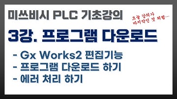 미쓰비시 PLC 기초강의 03강. 프로그램 편집, 다운로드, 에러 처리