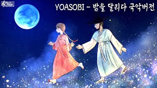 YOASOBI - Yoru ni Kakeru Epic Orchestra / 夜に駆ける / 밤을 달리다 국악버전