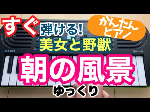 簡単『朝の風景/美女と野獣』ディズニー【ピアノ初心者ドレミ楽譜付】