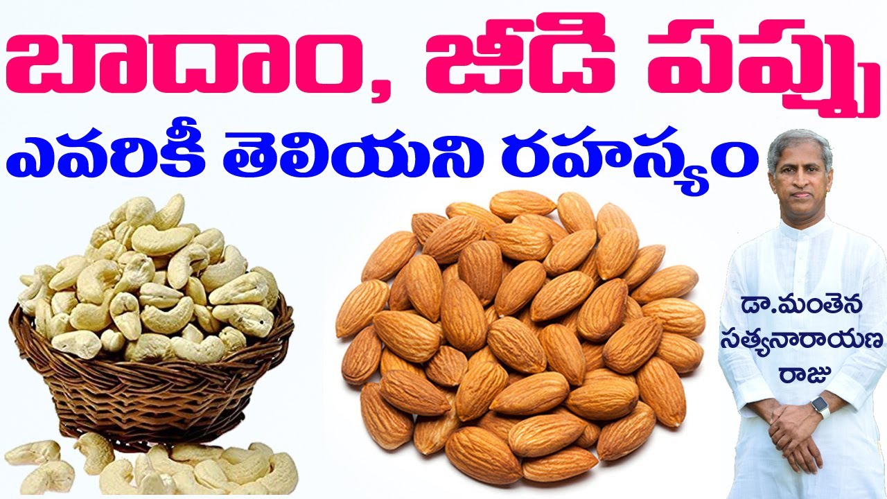 బాదం, జీడీ పప్పులు ఎవరు తింటే మంచిది? | Health Benefits of Almonds | Dr Manthena Satyanarayana Raju