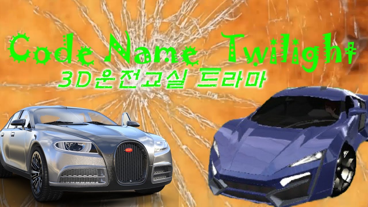 3D운전교실 드라마 CodeName_Twilight 예고편! 운전마을의 시민들을 대피시켜라![RAPISODA STUDIO ...