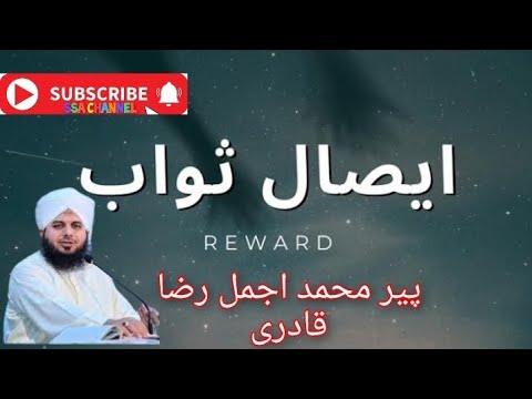 ایصال ثواب بیان پیر محمد اجمل رضا قادری صاحب پیر اجمل رضا قادریPeer Ajmal Raza Qadri