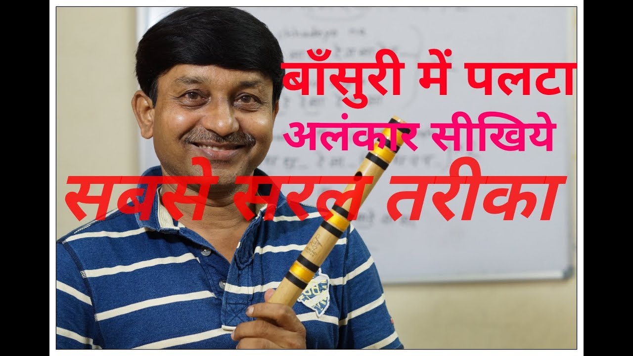 बाँसुरी में पलटा अलंकार सीखिए | Palta Alankaar in Flute हिंदी में | मिलिंद डांगरे | G SYNTH  MUSICA
