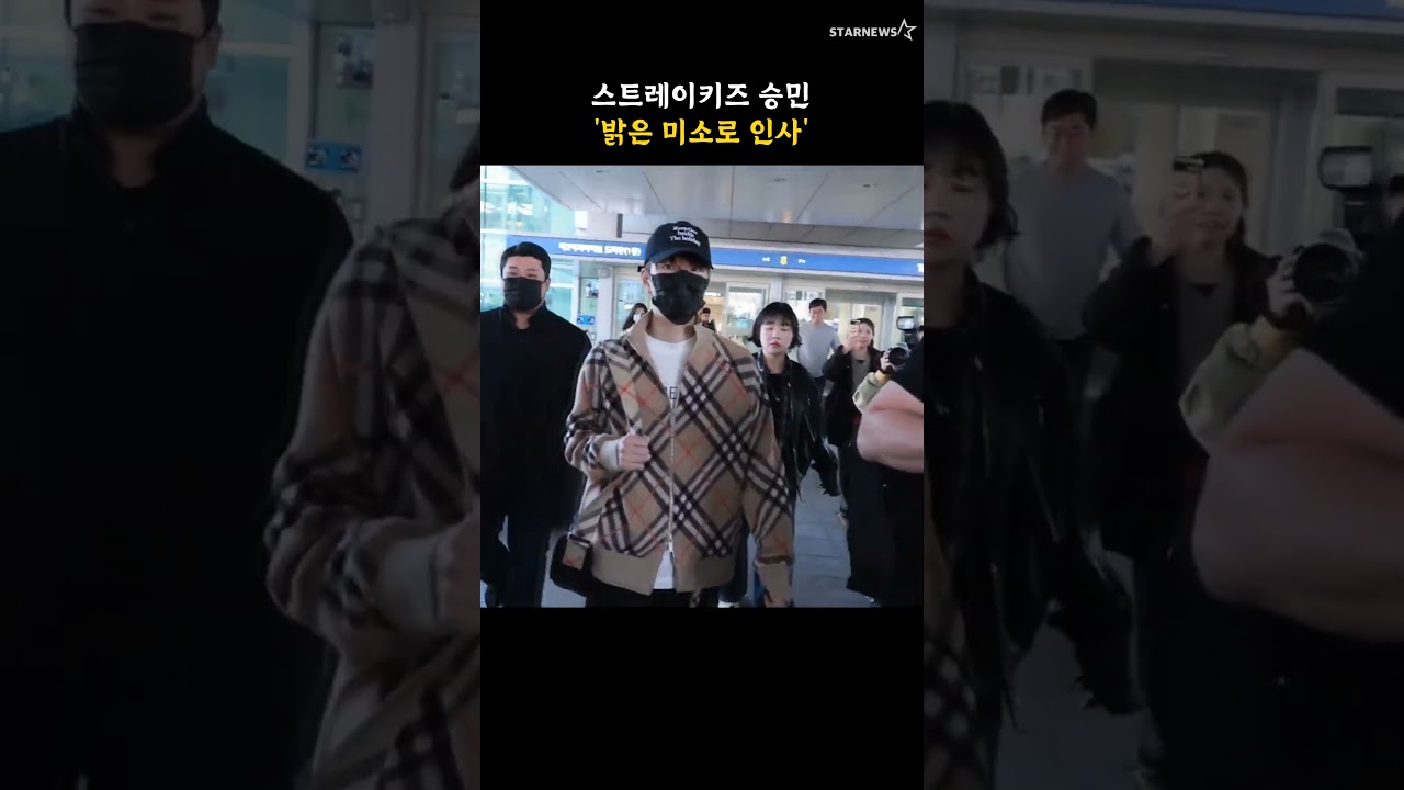 스트레이키즈 승민 ‘밝은 미소로 인사’