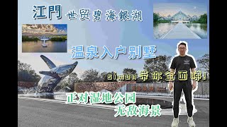 【灣區探長】世茂•碧海銀湖|絕版溫泉別墅|珠海西馬爾代夫|15km黃金海岸線|溫泉入戶|大灣區樓盤|投資價值高|山海湖泉林 【灣區探長】世茂•碧海銀湖|絕版溫泉別墅|珠海西馬爾代夫|15km黃金海岸線|溫泉入戶|大灣區樓盤|投資價值高|山海湖泉林