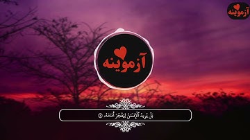 قرآن کریم پښتو ترجمه سورة القیامیة آیات 1-15 Quran with Pashto translation