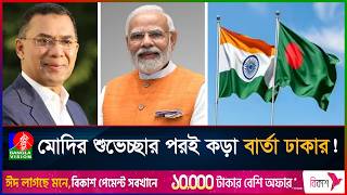 ভারত-বাংলাদেশ সম্পর্কে নতুন সমীকরণ? | Banglavision News