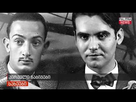 რუბრიკა \u0026quot;სახეები\u0026quot; - სალვადორ დალი