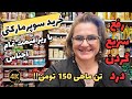 ولاگ خرید از سوپرمارکت با ریز قیمت تمام اجناس - راهکار رفع سریع درد گردن با یک حرکت اصلاحی