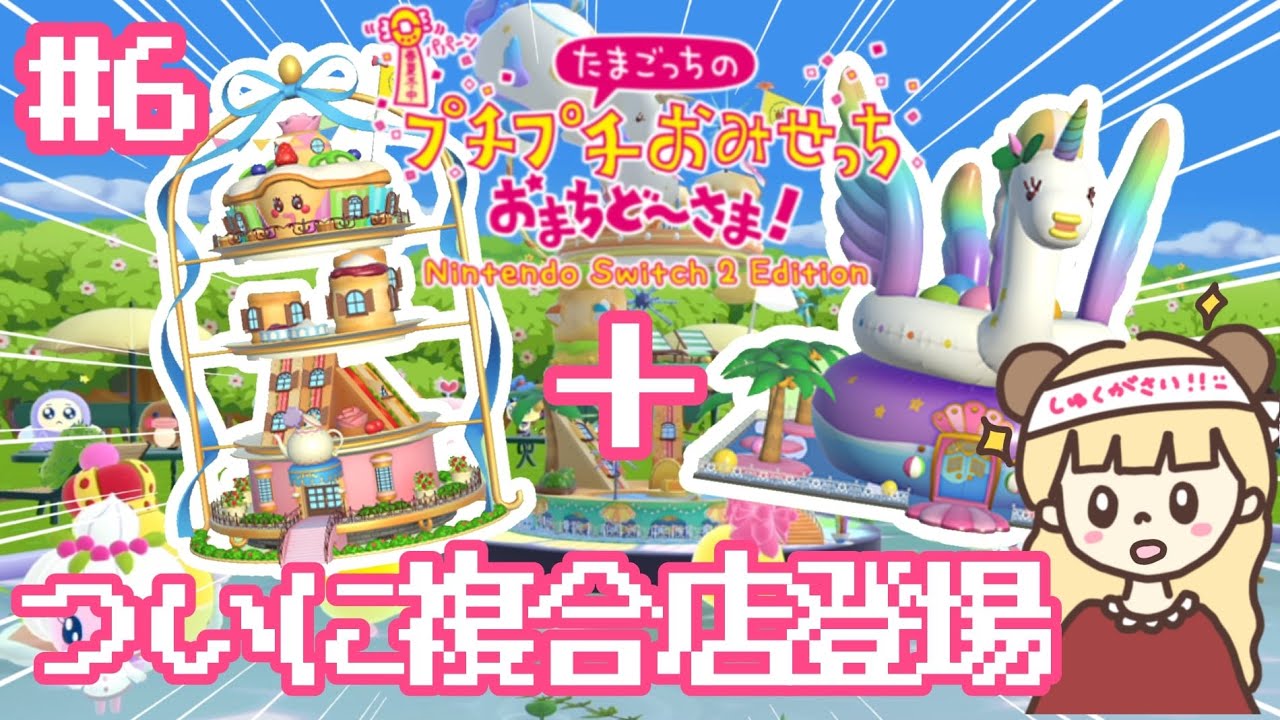 ついに初の複合店が登場！空間コーディネートが楽しすぎる🍰#6【たまごっちのプチプチおみせっち おまちど〜さま! Nintendo Switch2  Edition】