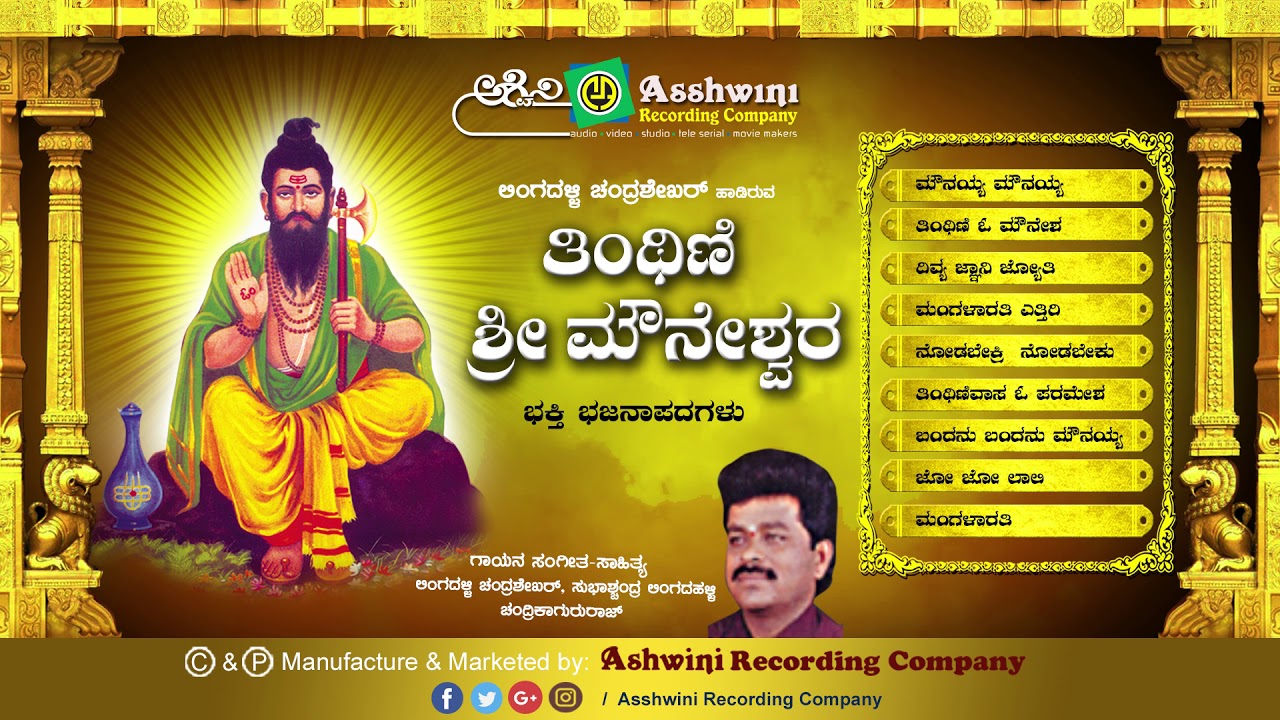 Thinthini Mouneshwara  Jukebox   Bhajanapada  Lingadalli Chandrashekar Ashwini recording Company