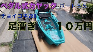 10万円の足漕ぎカヤックを買ってみた。Kayak Fishing