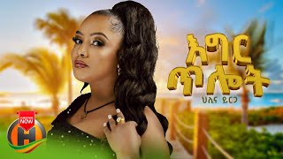 Helina Yirga - Egir Tilot | ህሊና ይርጋ - እግር ጥሎት| New Ethiopian Music 2024 (Official Video)