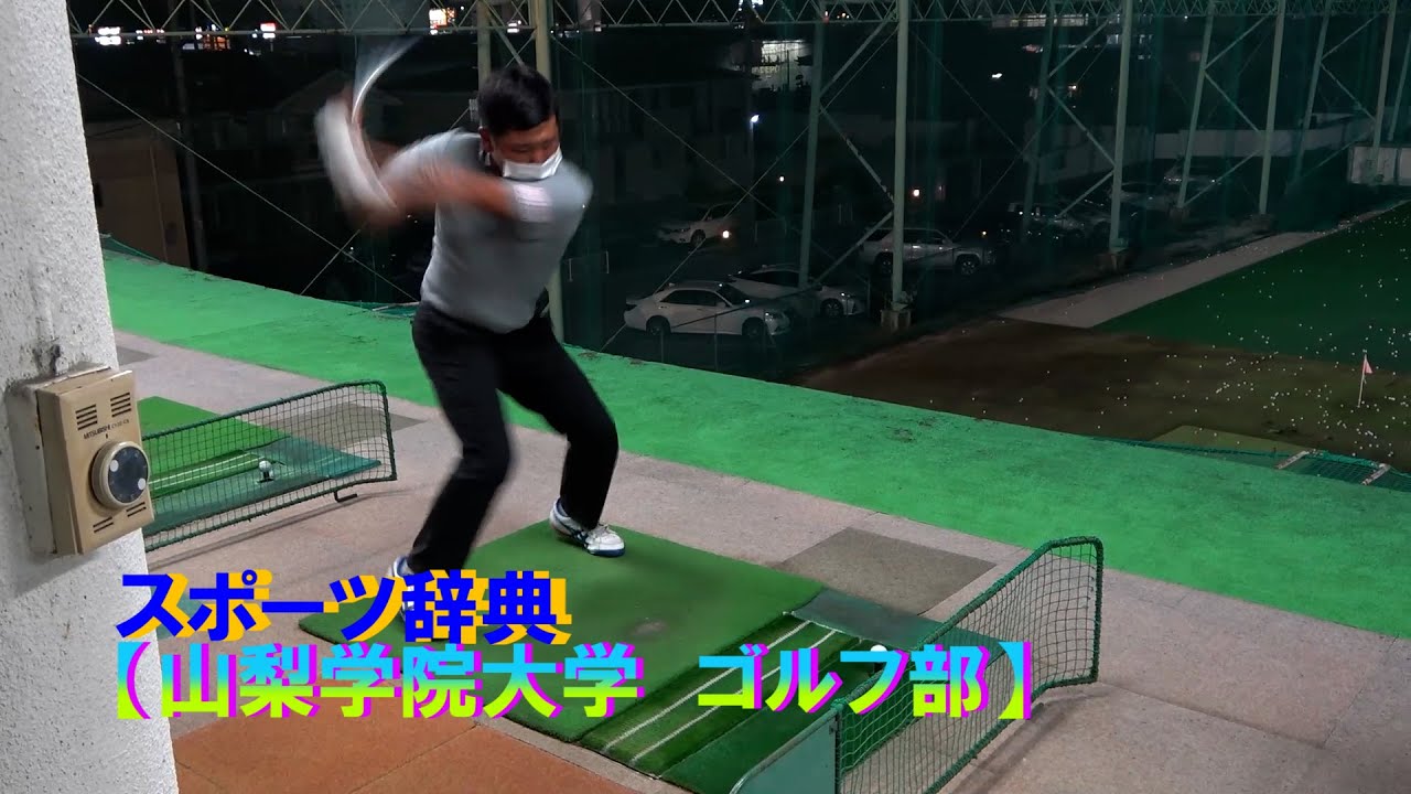 Terminal スポーツ辞典 山梨学院大学 ゴルフ部 Youtube