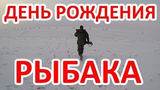 День рождения рыбака