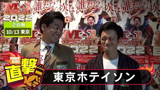 M-1グランプリ2022「東京ホテイソン」直撃！インタビュー【東京2回戦】