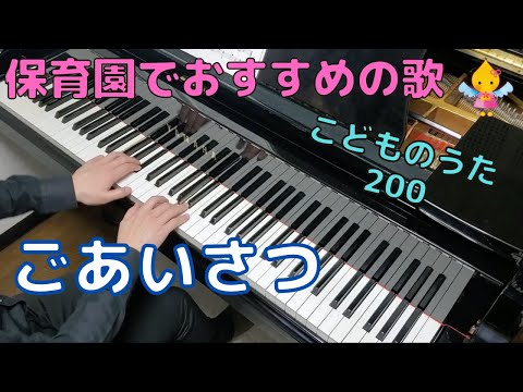 ごあいさつ（歌詞付き）｜こどものうた200