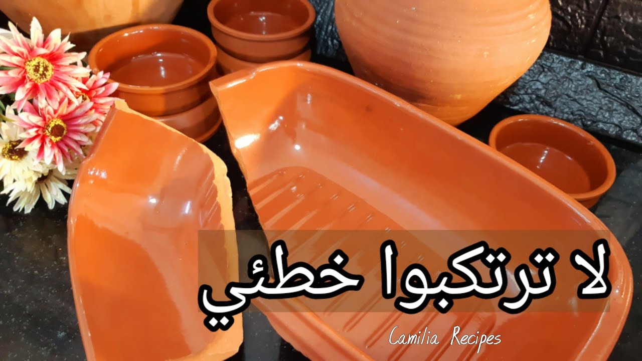 طريقة استخدام الأواني الفخارية لأول مرة والمحافظة عليها من التشقق والكسر