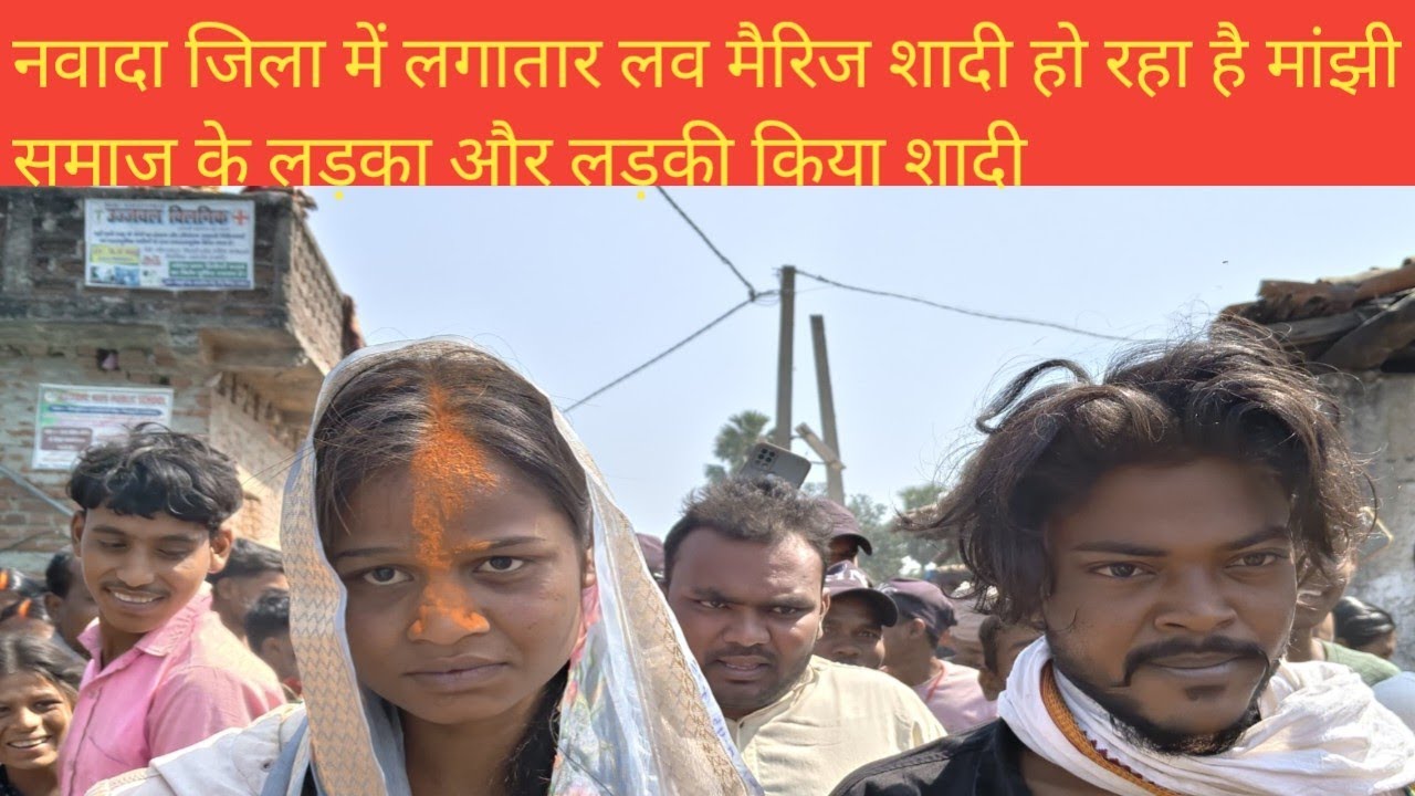 नवादा जिला में लगातार लव मैरिज मांझी समाज के लड़का और लड़की दोनों भागकर शादी किया।। #love #marriage 
