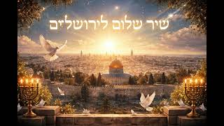 שִׁיר שָׁלוֹם לִירוּשָׁלַיִם – Shir Shalom L’Yerushalayim