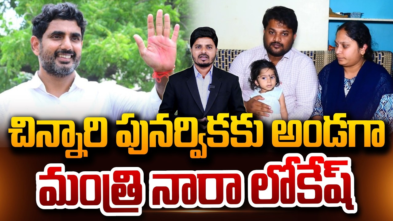 Nara Lokesh Help To Punarvika Family, Save Punarvika : చిన్నారి పునర్వికకు అండగా నారా లోకేష్..