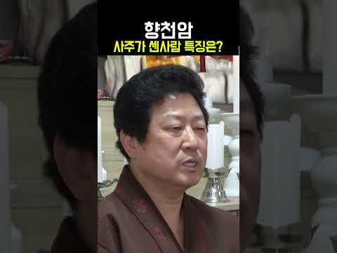 [부천 용한점집] 향천암 ☎ 010-9184-1957 <strong>사주가</strong> 센사람 특징은? 부천 용한점집 유명한점집 유명한무속인 용한무당 리얼 점사  #Shorts