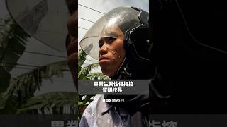 畢業生就性侵指控質問校長－ BBC News 中文