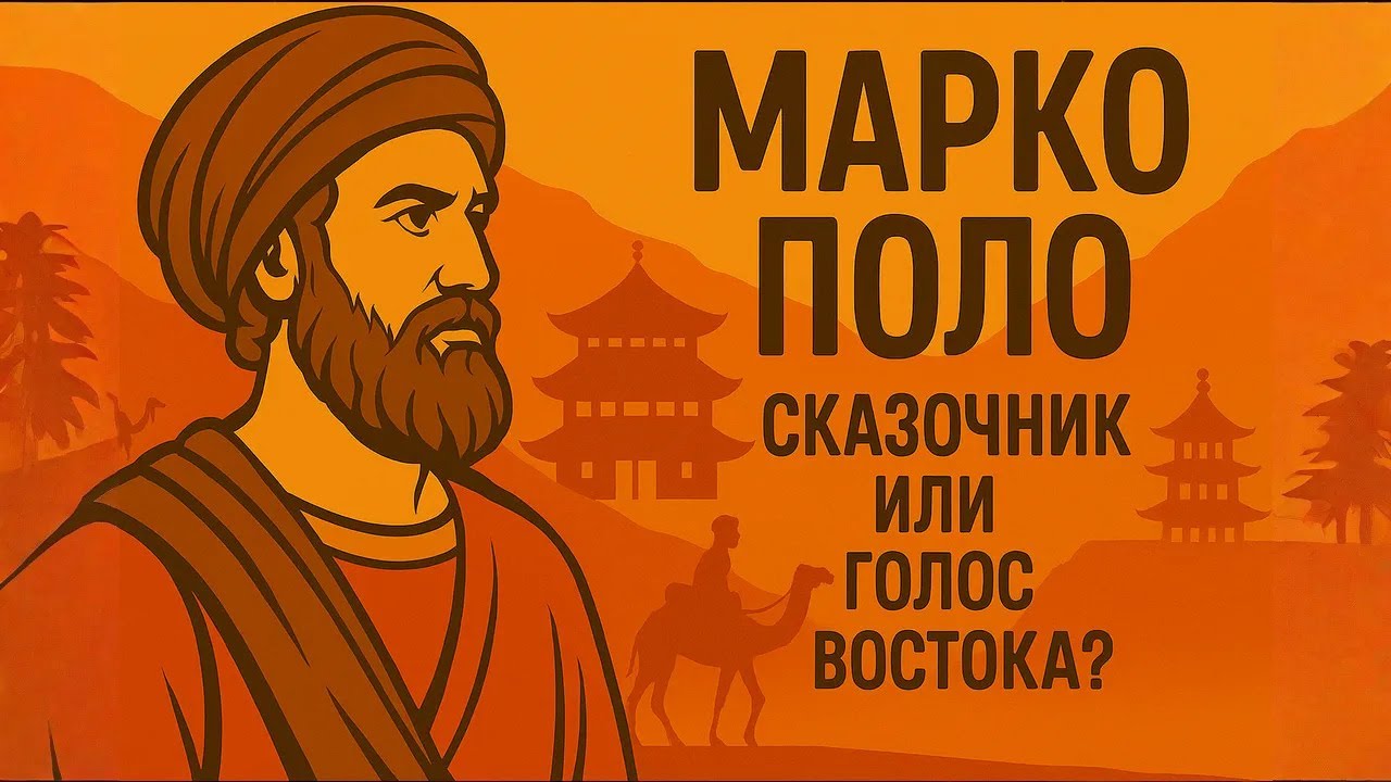 МАРКО ПОЛО | Полмира — Своими Глазами | ИСТОРИЯ ДЛЯ СНА