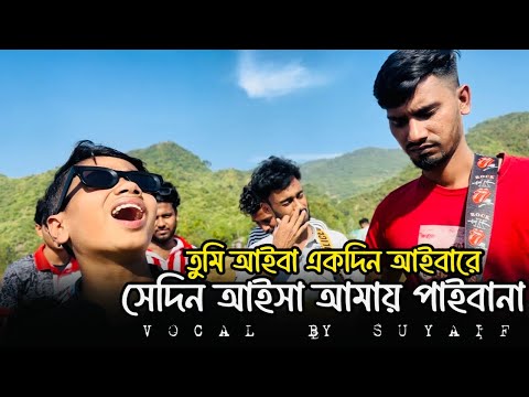ত ম আইব একদ ন আইব র Tumi Aiba Ekdin Aibare Suyaif Viral Song 2025 