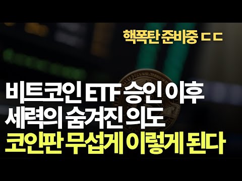   비트코인 현물 ETF 승인 이후의 시나리오 세력은 이것을 하게 될 것이고 결국 무서운 일이 일어난다