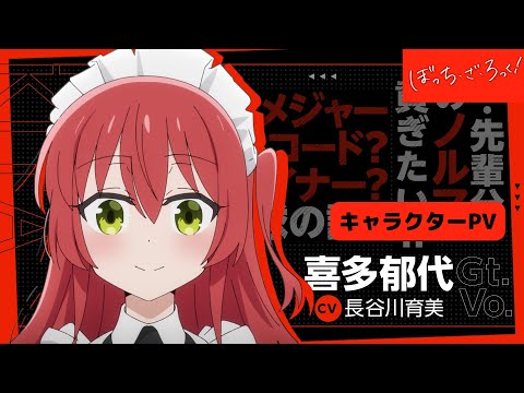 「ぼっち・ざ・ろっく！」キャラクターＰＶ/喜多郁代Ver【10.8 ON AIR】