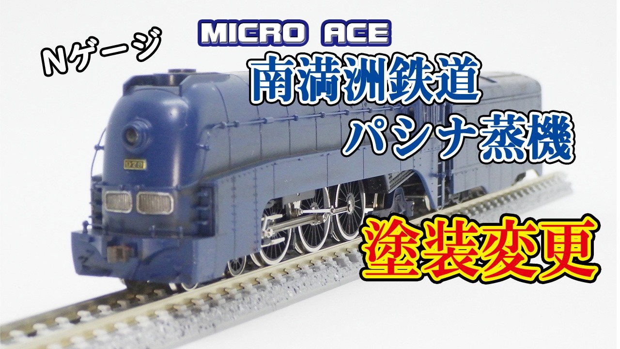 Model Railway] Micro Ace South Manchuria Railway Pashina-type
