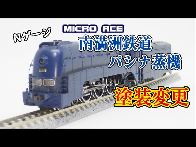 Model Railway] Micro Ace South Manchuria Railway Pashina-type