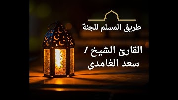 الشيخ سعد الغامدي   سورة البلد النسخة الأصلية  tariqualmuslimililjannati.com