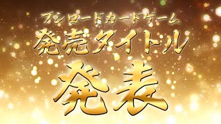【2026年新春】ブシロードカードゲーム スケジュール