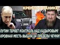 Кремль в панике! Путин теряет контроль над Кадыровым! KPOBHAЯ MECTЬ вышла за пределы Чечни