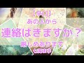【辛口】あの人から連絡はきますか？厳しめありますタロットカード占い・オラクルカードリーディング・カウンセリング】❤️当たり過ぎ注意！？❤️