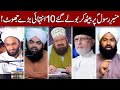 Molvi sahiban ke 10 bohut bare bare jhoot hindi  urdu