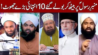 Molvi Sahiban ke 10 Bohut Bare Bare Jhoot! (Hindi & Urdu)