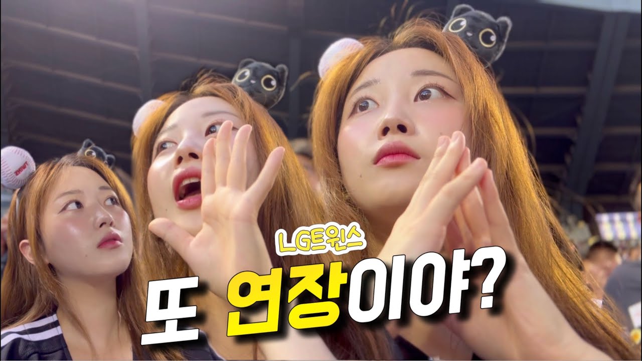 다음날 출근인데 이런 경기를 보다니! 완전 럭키비키니시티잖아🍀LG트윈스 vs KIA타이거즈 | 잠실야구장 | 야구 직관 | 야구하이라이트