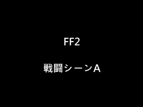 FF2 戦闘シーンA 20200905