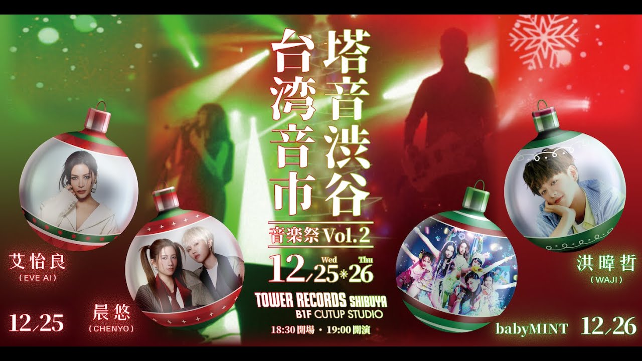 塔音渋谷『台湾音市』音楽祭 Vol.2」がタワーレコード渋谷店で開催