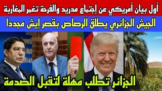 أول بيان أمريكي عن إجتماع مدريد والفرحة تغمر المغاربة/الجيش الجزائري يطلق الرصاص بقصر إيش مجددا