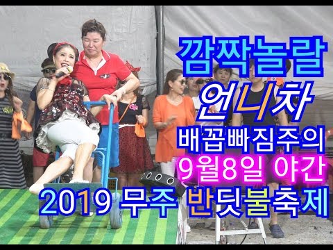 💗버드리 <strong>9월8일</strong> 야간💗 2019 무주 반딧불축제 초청 공연