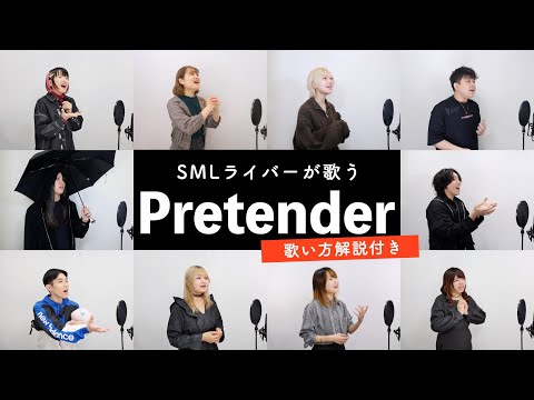 【SMLライバーが歌う】Pretender / Official髭男dism【歌い方解説付き by シアーミュージック】