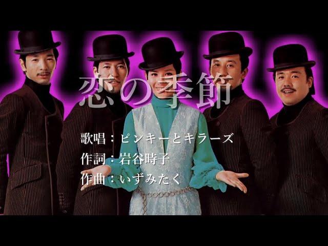 恋の季節 ピンキーとキラーズさんの歌唱です - YouTube