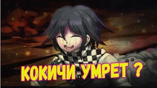 СПОЙЛЕР - КОКИЧИ УМЕР ... - Danganronpa V3: Killing Harmony ( Прохождение на русском ) #7