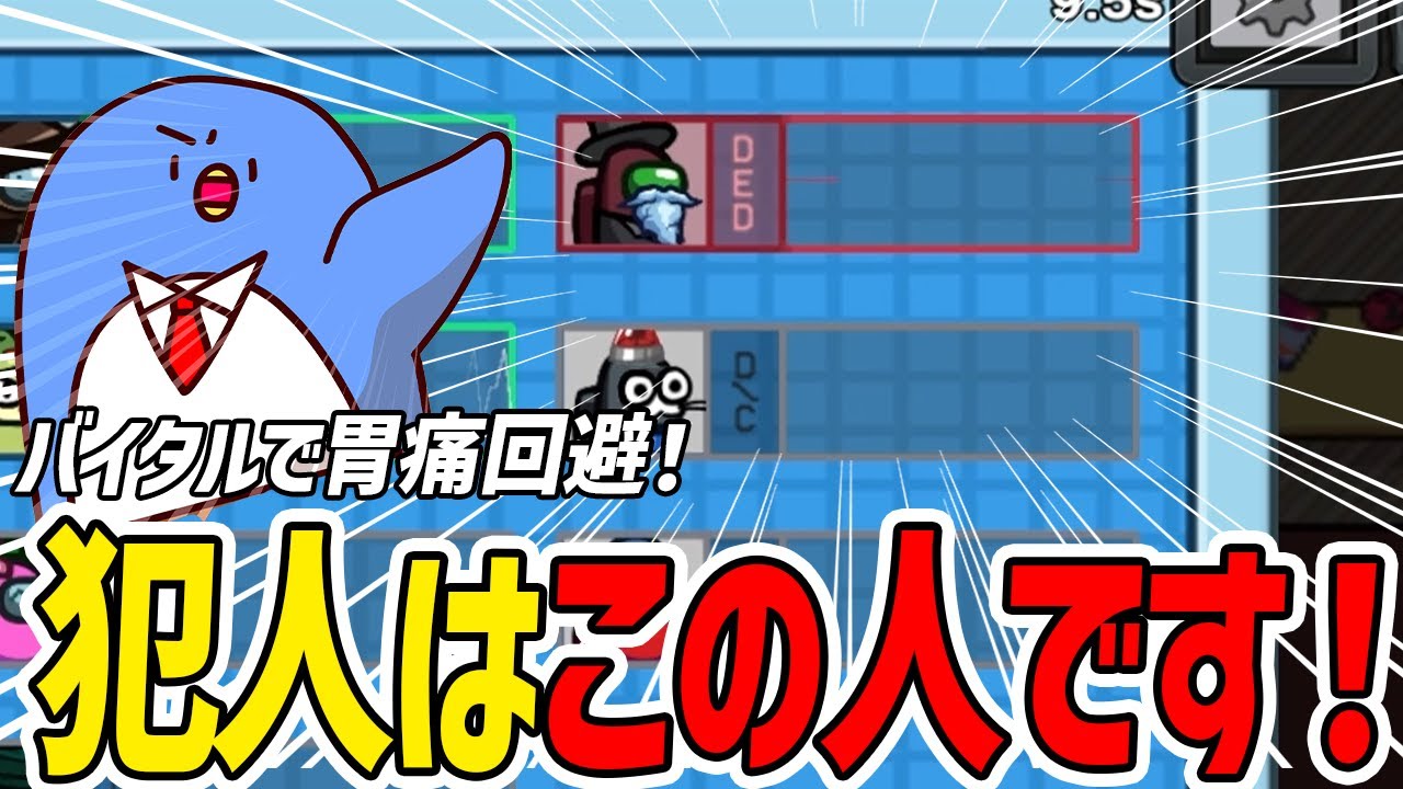 【Among Us】犯人は誰？このバイタル情報で世界を救うぞ！