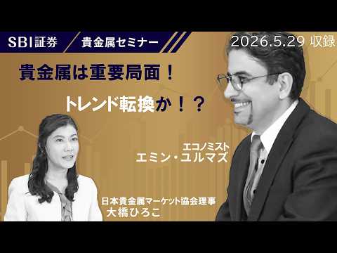 【エミンユルマズ氏×大橋ひろこ氏】貴金属セミナー！「いつまで続くのか　貴金属は弱気相場入り！？」